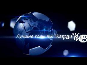 Вбудована мініатюра для Все голы Катрана в 2017 году